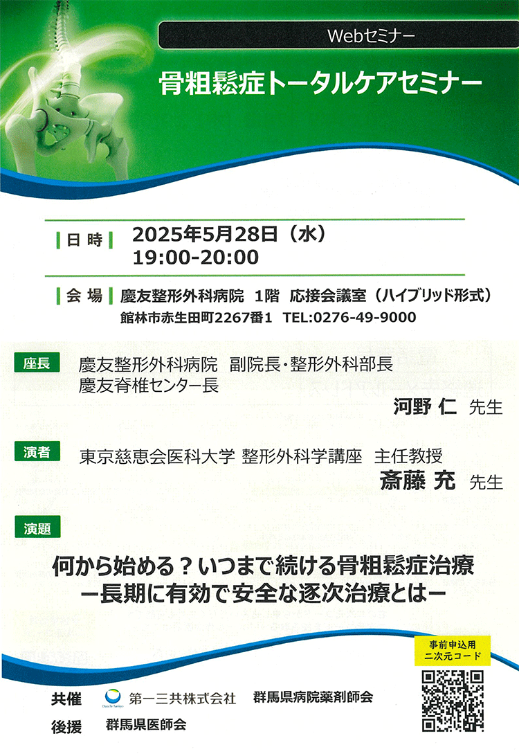 骨粗鬆症トータルケアセミナー