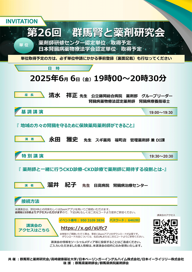 第26回 群馬腎と薬剤研究会