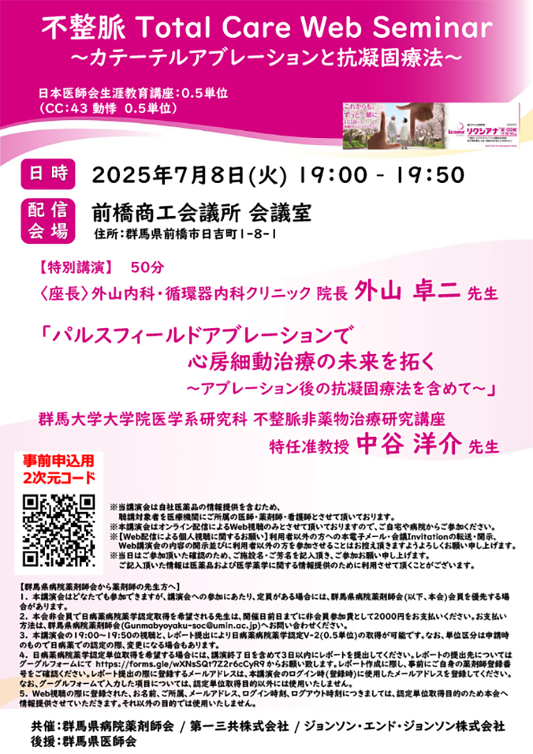 不整脈Total Care Web Seminar