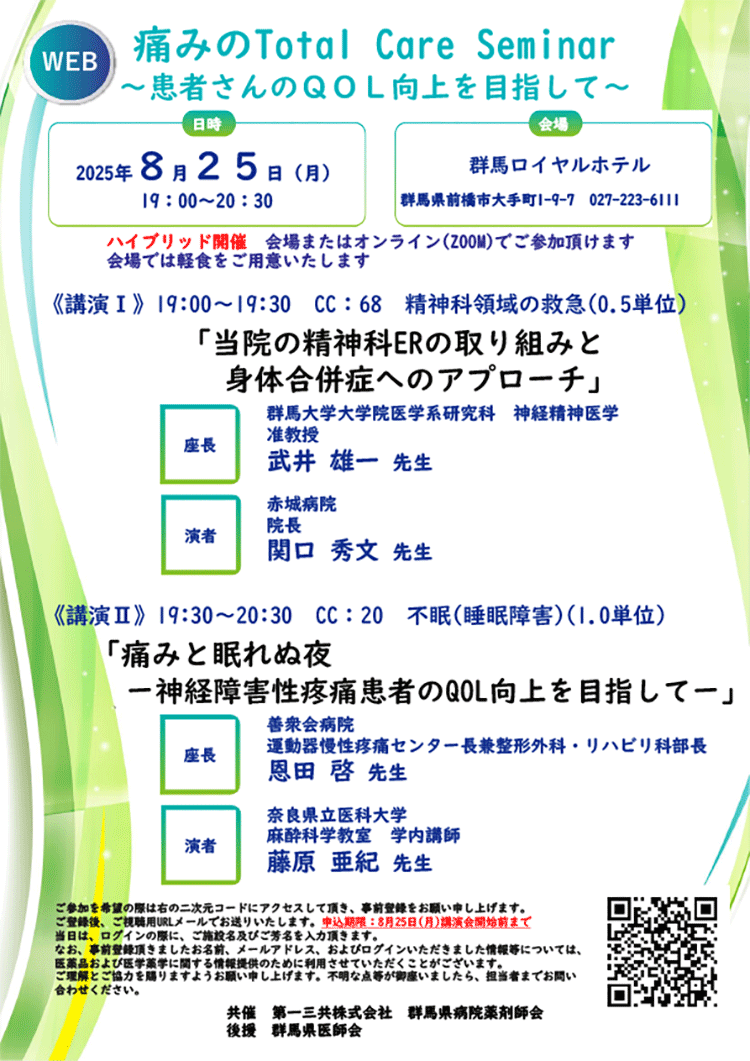 痛みのTotal Care Seminar 　～患者さんのQOL向上を目指して～