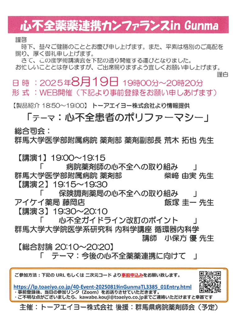 心不全薬薬連携カンファランス in Gunma