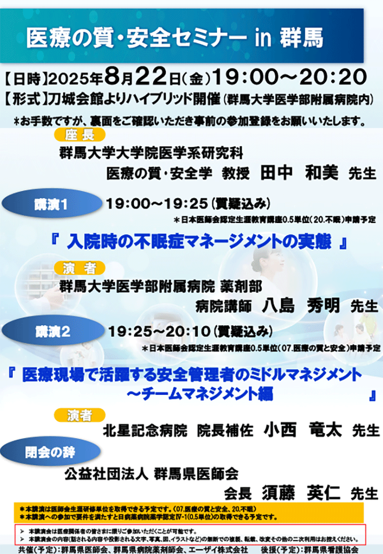 医療の質・安全セミナー in 群馬