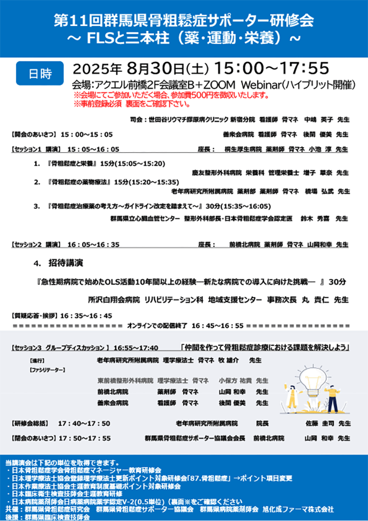 第11回群⾺県⾻粗鬆症サポーター研修会　〜FLSと三本柱（薬・運動・栄養）〜