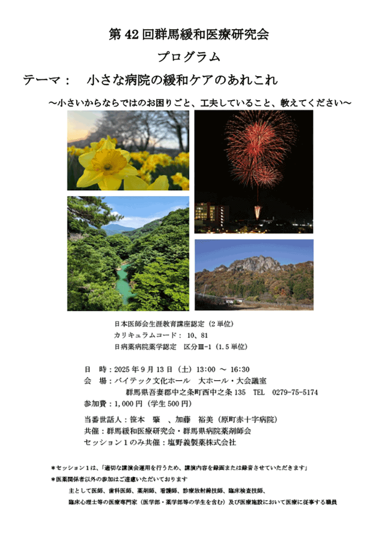 第42回群馬緩和医療研究会