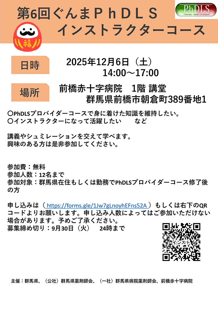 第6回ぐんまPhDLS インストラクターコース