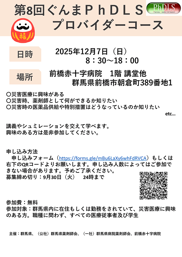第8回ぐんまＰｈＤＬＳ プロバイダーコース