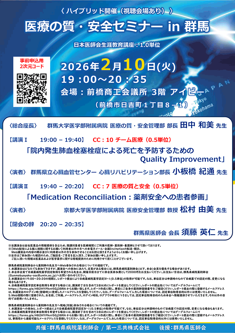 医療の質・安全セミナー in 群馬