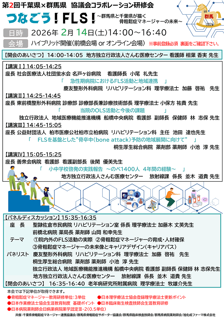 第2回千葉県×群馬県 協議会コラボレーション研修会　つなごう!FLS! ～群馬県と千葉県が描く骨粗鬆症マネージャーの未来～