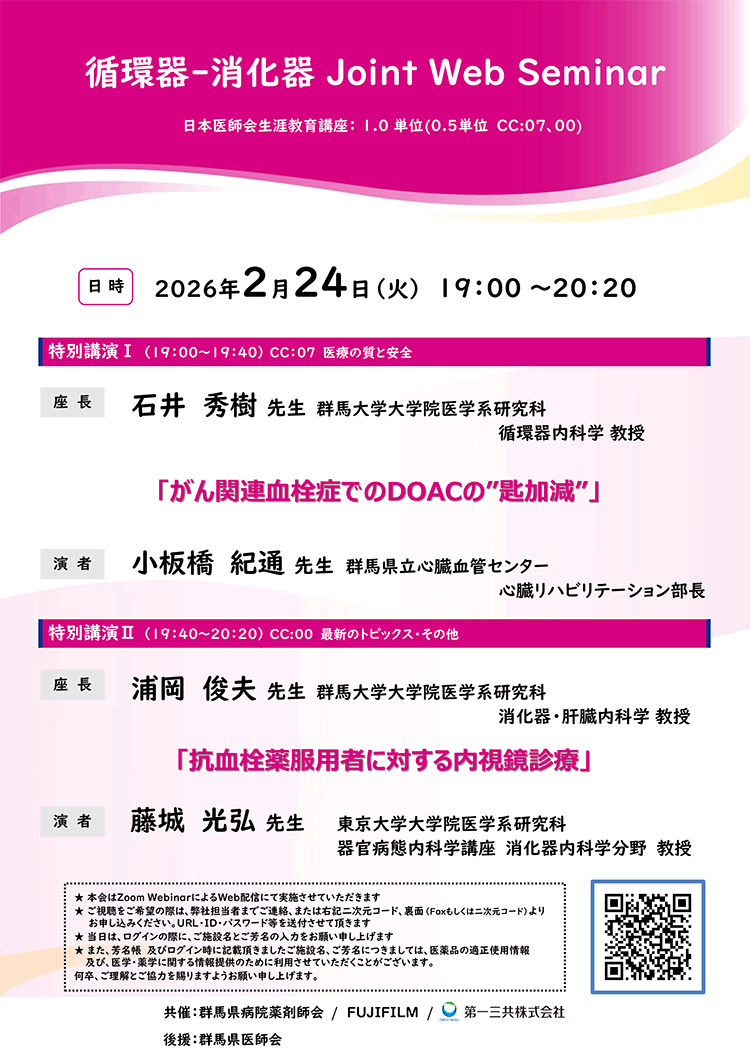 循環器-消化器 Joint Web Seminar