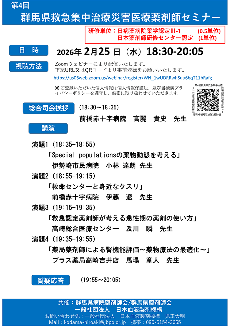 第4回 群⾺県救急集中治療災害医療薬剤師セミナー