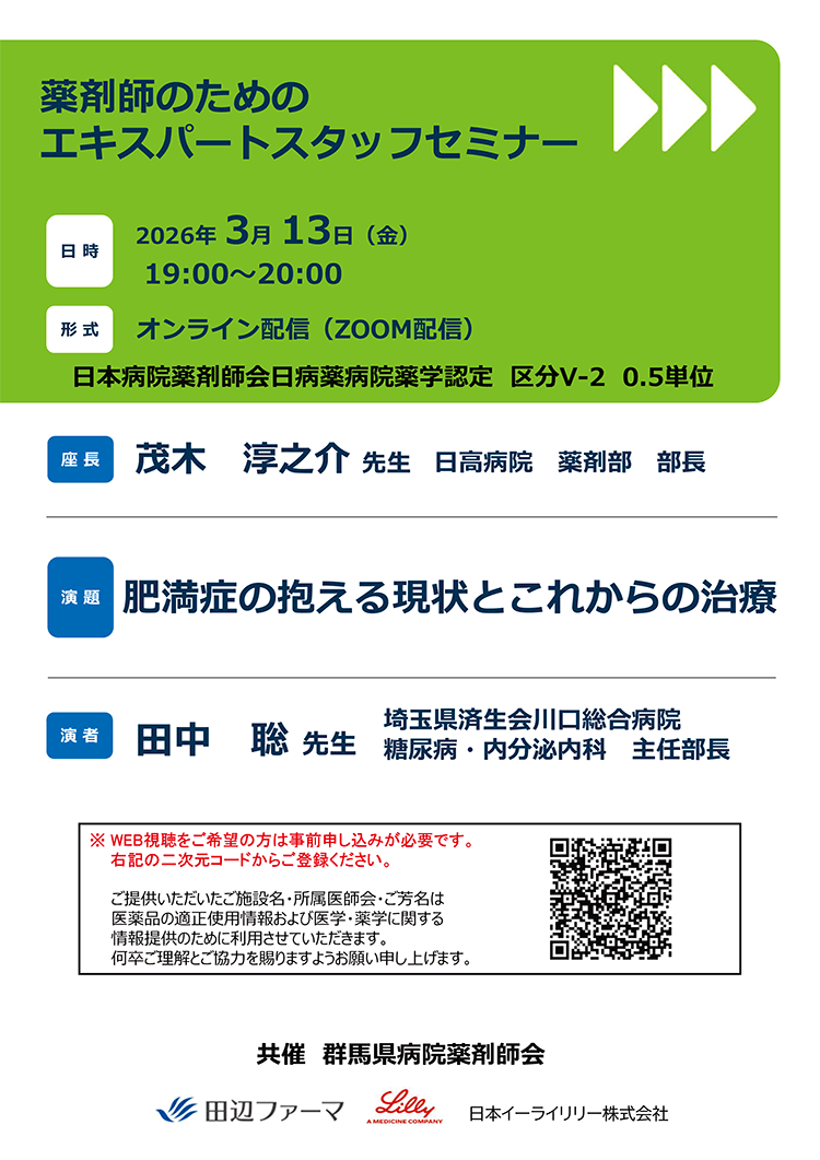 薬剤師のためのエキスパートスタッフセミナー