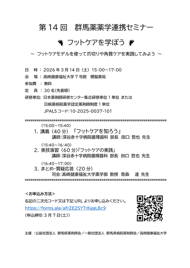 第14回 群馬薬薬学連携セミナー　～フットケアを学ぼう～