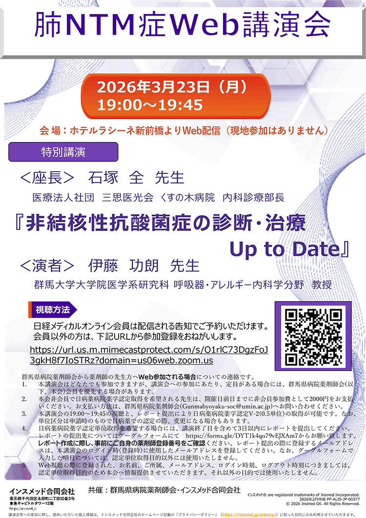 肺NTM症Web講演会