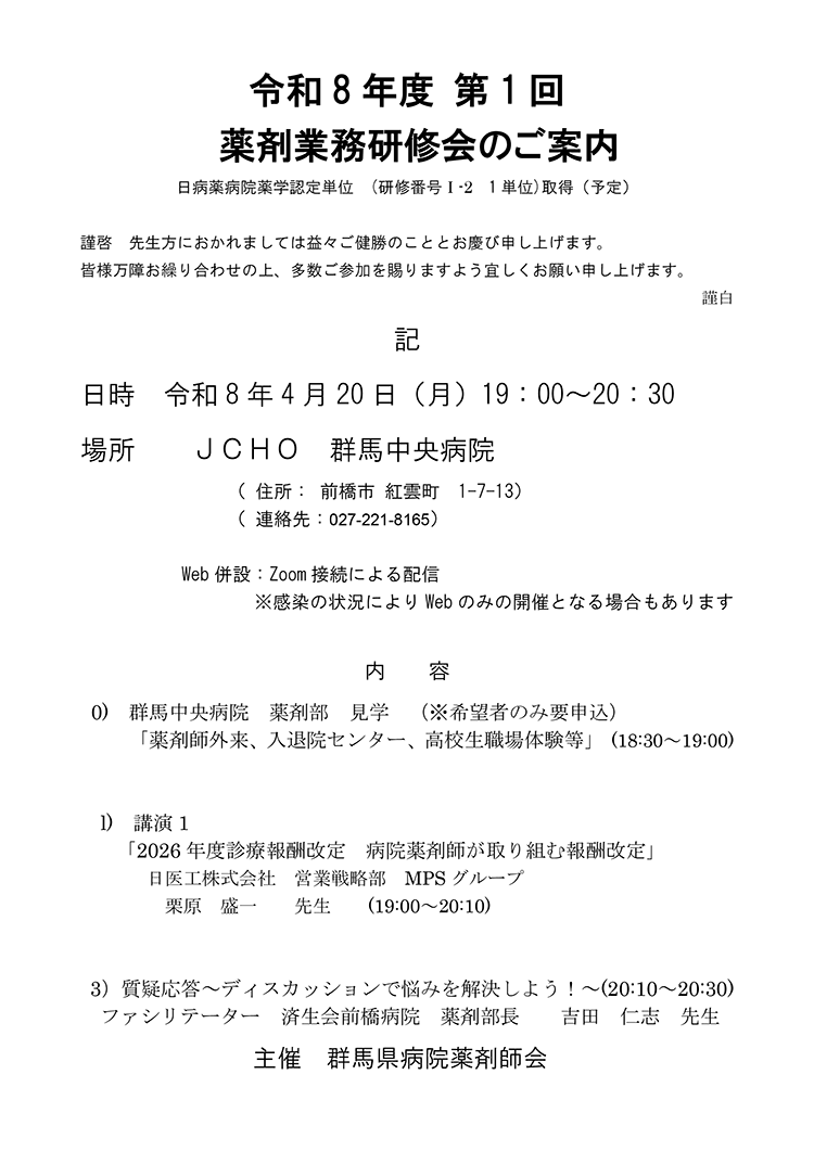 令和8年度 第1回薬剤業務研修会