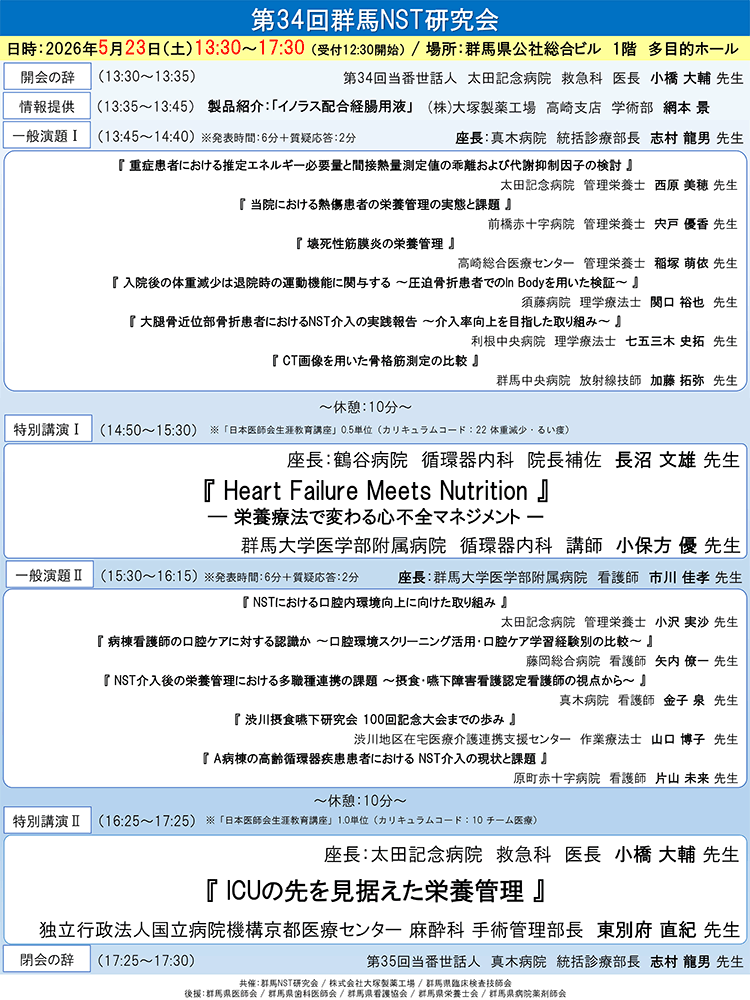 第34回群馬NST研究会