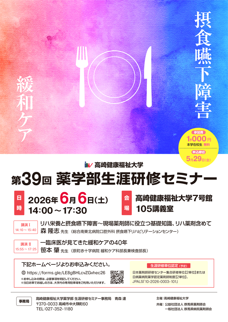 第39回薬学部生涯研修セミナー