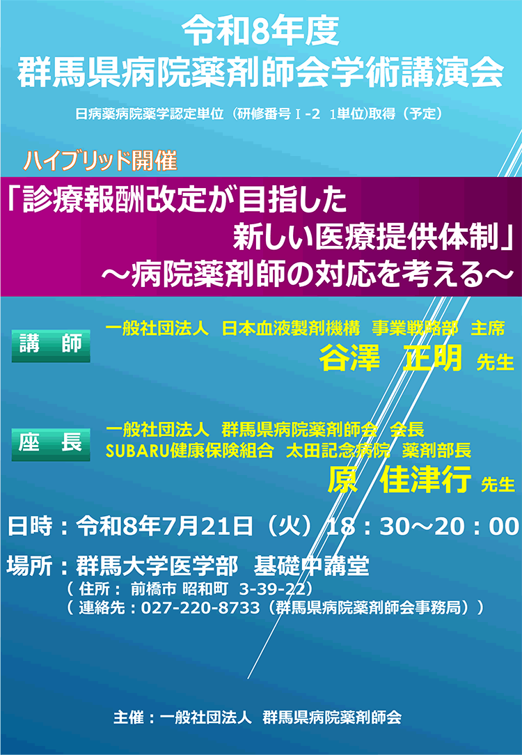 令和8年度 群馬県病院薬剤師会学術講演会