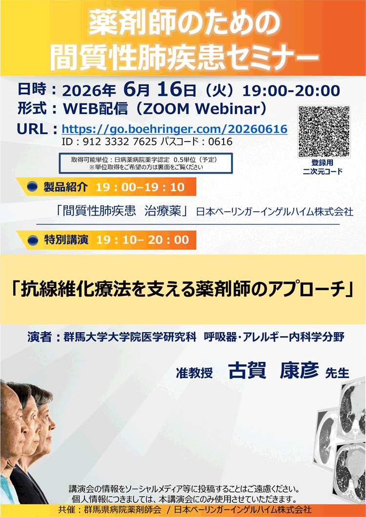 薬剤師のための間質性肺疾患セミナー